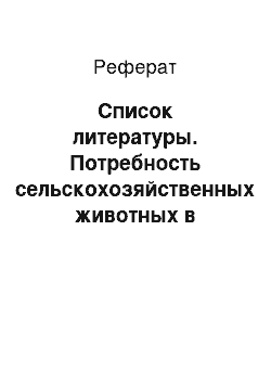 Реферат: Список литературы. Потребность сельскохозяйственных животных в аминокислотах