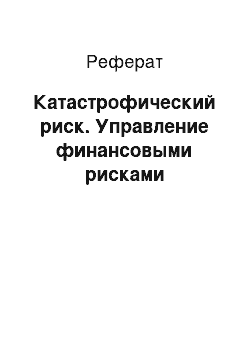 Реферат: Катастрофический риск. Управление финансовыми рисками