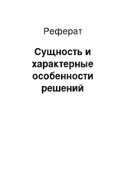 Реферат: Сущность и характерные особенности решений