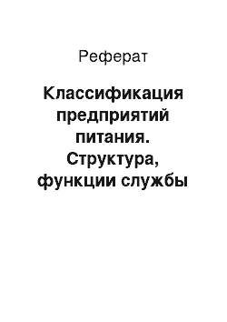 Реферат: Классификация предприятий питания. Структура, функции службы питания