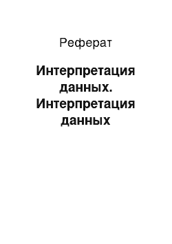 Реферат: Интерпретация данных. Интерпретация данных