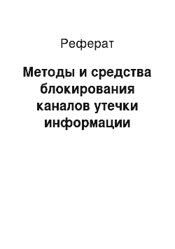 Реферат: Методы и средства блокирования каналов утечки информации