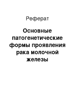 Реферат: Основные патогенетические формы проявления рака молочной железы