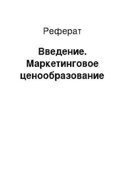 Реферат: Введение. Маркетинговое ценообразование