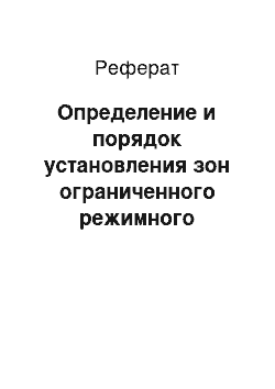 Реферат: Определение и порядок установления зон ограниченного режимного использования земель