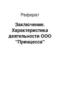 Реферат: Заключение. Характеристика деятельности ООО "Принцесса"