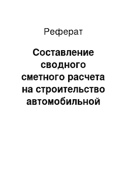 Реферат: Составление сводного сметного расчета на строительство автомобильной дороги