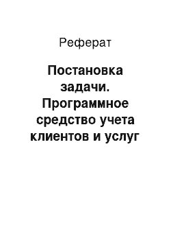 Реферат: Постановка задачи. Программное средство учета клиентов и услуг оздоровительного центра