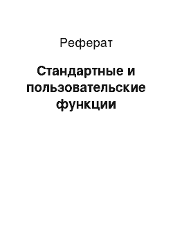 Реферат: Стандартные и пользовательские функции