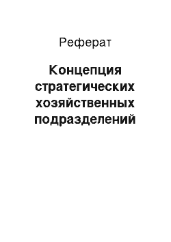 Реферат: Концепция стратегических хозяйственных подразделений