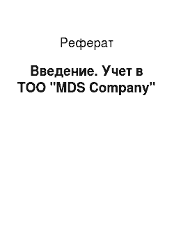 Реферат: Введение. Учет в ТОО "MDS Company"