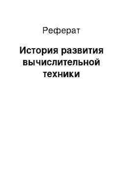 Реферат: История развития вычислительной техники