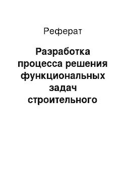 Реферат: Разработка процесса решения функциональных задач строительного участка