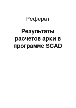 Реферат: Результаты расчетов арки в программе SCAD