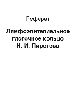 Реферат: Лимфоэпителиальное глоточное кольцо Н. И. Пирогова