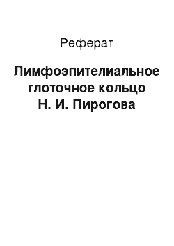 Реферат: Лимфоэпителиальное глоточное кольцо Н. И. Пирогова