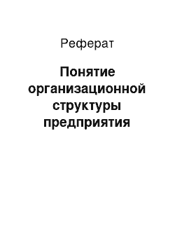 Реферат: Понятие организационной структуры предприятия