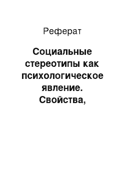 Реферат: Социальные стереотипы как психологическое явление. Свойства, функции, виды стереотипов