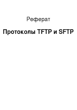 Реферат: Протоколы TFTP и SFTP