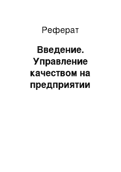 Реферат: Введение. Управление качеством на предприятии