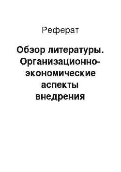 Реферат: Обзор литературы. Организационно-экономические аспекты внедрения фармакогенетического тестирования в практическое здравоохранение