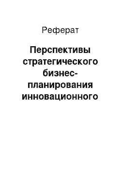 Реферат: Перспективы стратегического бизнес-планирования инновационного предприятия