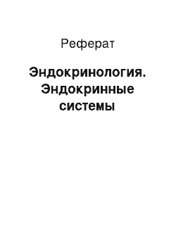 Реферат: Эндокринология. Эндокринные системы