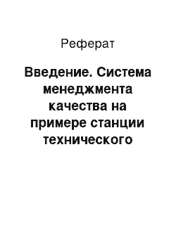 Реферат: Введение. Система менеджмента качества на примере станции технического обслуживания ООО "Птицевод"