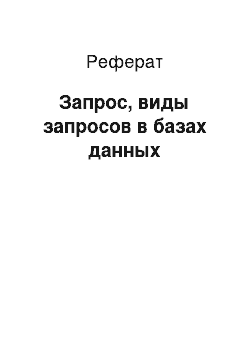 Реферат: Запрос, виды запросов в базах данных