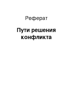 Реферат: Пути решения конфликта