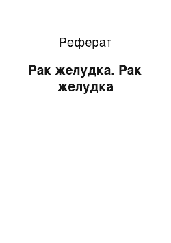 Реферат: Рак желудка. Рак желудка