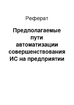 Реферат: Предполагаемые пути автоматизации совершенствования ИС на предприятии