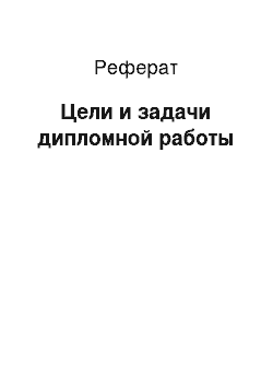 Реферат: Цели и задачи дипломной работы