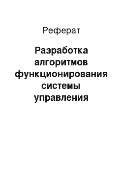 Реферат: Разработка алгоритмов функционирования системы управления воздуходувным хозяйством очистных сооружений