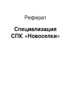 Реферат: Специализация СПК «Новоселки»
