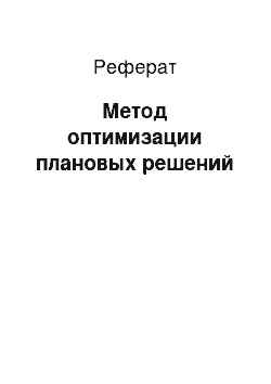 Реферат: Метод оптимизации плановых решений