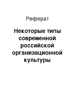 Реферат: Некоторые типы современной российской организационной культуры