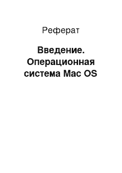 Реферат: Введение. Операционная система Mac OS