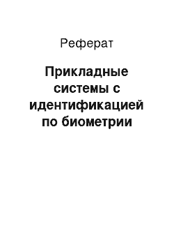 Реферат: Прикладные системы с идентификацией по биометрии