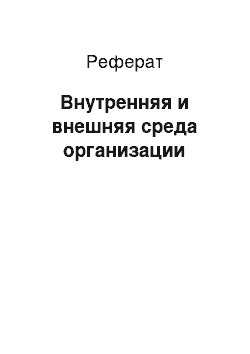 Реферат: Внутренняя и внешняя среда организации