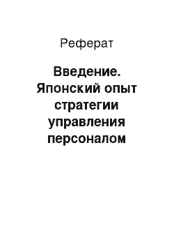 Реферат: Введение. Японский опыт стратегии управления персоналом