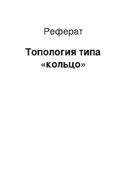 Реферат: Топология типа «кольцо»