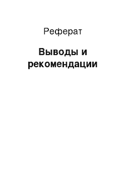 Реферат: Выводы и рекомендации