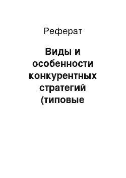 Реферат: Виды и особенности конкурентных стратегий (типовые стратегии М. Портера). Организационные структуры управления, эффективные в условиях разных конкурентных стратегий