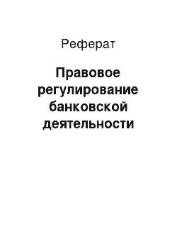 Реферат: Правовое регулирование банковской деятельности