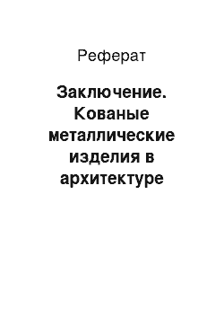 Реферат: Заключение. Кованые металлические изделия в архитектуре