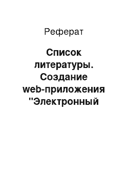 Реферат: Список литературы. Создание web-приложения "Электронный словарь идиоматических выражений"