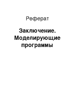 Реферат: Заключение. Моделирующие программы