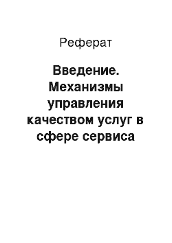 Реферат: Введение. Механизмы управления качеством услуг в сфере сервиса