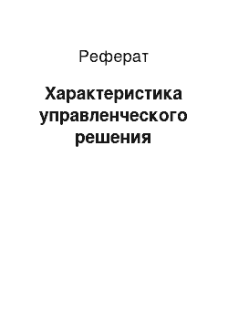 Реферат: Характеристика управленческого решения